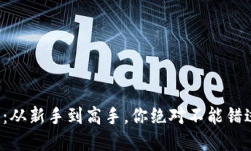 数字货币投资：从新手到高手，你绝对不能错过的买卖秘籍！