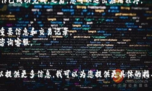 要删除钱包或进行相关的设置，您可以按照以下步骤操作。假设您所提到的是某个特定的应用程序或数字钱包，并且通常有类似的步骤。

### 删除钱包的步骤

#### 步骤一：打开应用程序
首先，在您的智能手机或电脑上打开相应的应用程序。如果是数字钱包，通常是像支付宝、微信钱包、PayPal等应用。

#### 步骤二：进入设置
在应用的主界面中，找到设置选项。通常，设置选项会在右上角或左上角的菜单中。

#### 步骤三：查找钱包管理
在设置中，查找与钱包相关的选项。这可能会被标记为“钱包管理”、“账户设置”或“支付设置”。

#### 步骤四：选择删除钱包
在钱包管理界面，您应该能够找到删除或注销钱包的选项。根据提示确认您的选择，通常会要求您输入密码或进行身份验证，以防止误操作。

#### 步骤五：确认删除
在确认删除之前，请确保您已经备份了所有重要信息，以及余额已经提取或转移到其它账户。

#### 步骤六：完成操作
确认删除后，您会收到相关的操作提示，确保操作已成功完成。之后，您可以退出应用程序。

### 提示与注意事项
- 在删除钱包之前，请务必确保您已备份所有重要信息和交易记录。
- 如果您对删除钱包后的后果有疑虑，可以先咨询客服。
- 有些钱包在删除后可能无法恢复。

如果您有特定的应用程序或钱包需要删除，可以提供更多信息，我可以为您提供更具体的指导。