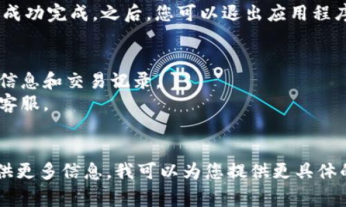 要删除钱包或进行相关的设置，您可以按照以下步骤操作。假设您所提到的是某个特定的应用程序或数字钱包，并且通常有类似的步骤。

### 删除钱包的步骤

#### 步骤一：打开应用程序
首先，在您的智能手机或电脑上打开相应的应用程序。如果是数字钱包，通常是像支付宝、微信钱包、PayPal等应用。

#### 步骤二：进入设置
在应用的主界面中，找到设置选项。通常，设置选项会在右上角或左上角的菜单中。

#### 步骤三：查找钱包管理
在设置中，查找与钱包相关的选项。这可能会被标记为“钱包管理”、“账户设置”或“支付设置”。

#### 步骤四：选择删除钱包
在钱包管理界面，您应该能够找到删除或注销钱包的选项。根据提示确认您的选择，通常会要求您输入密码或进行身份验证，以防止误操作。

#### 步骤五：确认删除
在确认删除之前，请确保您已经备份了所有重要信息，以及余额已经提取或转移到其它账户。

#### 步骤六：完成操作
确认删除后，您会收到相关的操作提示，确保操作已成功完成。之后，您可以退出应用程序。

### 提示与注意事项
- 在删除钱包之前，请务必确保您已备份所有重要信息和交易记录。
- 如果您对删除钱包后的后果有疑虑，可以先咨询客服。
- 有些钱包在删除后可能无法恢复。

如果您有特定的应用程序或钱包需要删除，可以提供更多信息，我可以为您提供更具体的指导。
