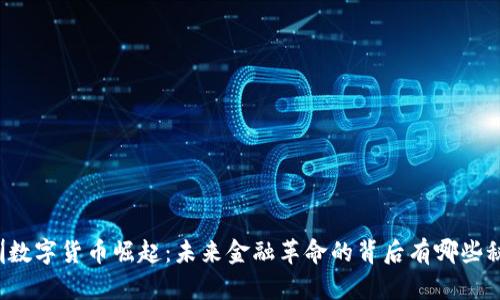 深圳数字货币崛起：未来金融革命的背后有哪些秘密？