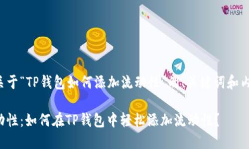 以下是关于“TP钱包如何添加流动性”的、关键词和内容大纲：

释放流动性：如何在TP钱包中轻松添加流动性？