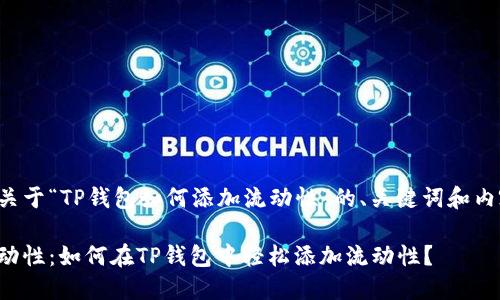 以下是关于“TP钱包如何添加流动性”的、关键词和内容大纲：

释放流动性：如何在TP钱包中轻松添加流动性？