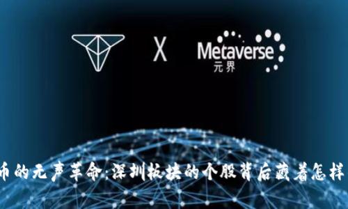 数字货币的无声革命：深圳板块的个股背后藏着怎样的故事？