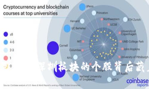 数字货币的无声革命：深圳板块的个股背后藏着怎样的故事？