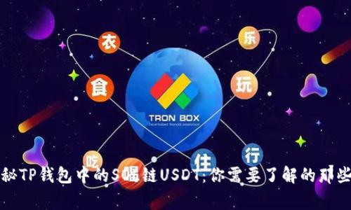 揭秘TP钱包中的SOL链USDT：你需要了解的那些事