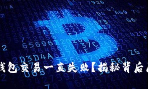 为什麼你的TP钱包交易一直失败？揭秘背后原因和解决方案