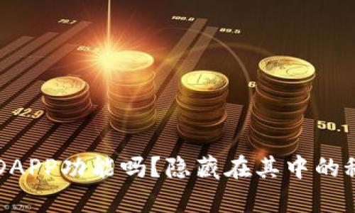 你知道t p钱包的DAPP功能吗？隐藏在其中的秘密让人惊叹不已！
