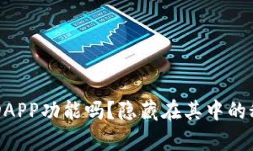你知道t p钱包的DAPP功能吗？隐藏在其中的秘密让人惊叹不已！
