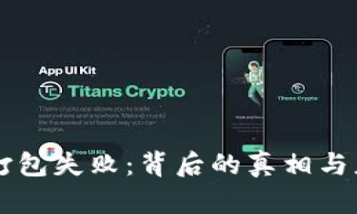 以太坊钱包打包失败：背后的真相与应对策略揭示
