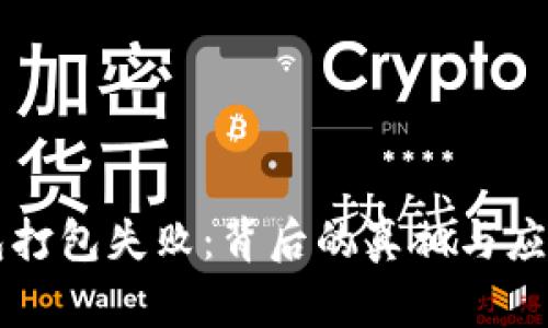 以太坊钱包打包失败：背后的真相与应对策略揭示