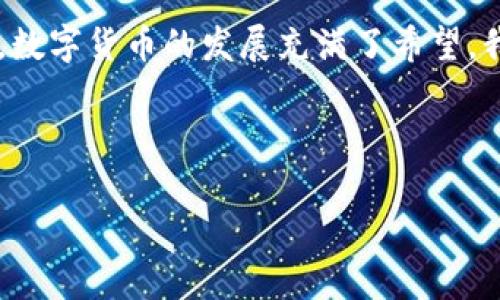 在近年来，许多国家都开始探索和推行数字货币的相关项目，部分国家甚至已经进入了试点阶段。数字货币，尤其是央行数字货币（CBDC）的发展，成为全球金融体系的重要话题。以下是有关国家推行数字货币的一些关键点。

### 一、数字货币的定义与概念

数字货币是指以数字形式存在的货币，它可以是私人发行的加密货币，如比特币，也可以是国家或中央银行发行的央行数字货币（CBDC）。数字货币在某种程度上继承了传统货币的功能，但在使用和管理上则具有数字化的便利性。

### 二、各国数字货币的政策与实践

1. **中国**：
   - **场景与应用**：中国央行推出的数字人民币（e-CNY）在日常交易中已经开始试点，涉及购物、交通、公共服务等多个领域。
   - **目标**：推动人民币国际化，提高金融体系的效率，降低交易成本。

2. **欧洲**：
   - **数字欧元**：欧洲中央银行正在研究推出数字欧元，以应对数字支付的兴起和现金使用的减少。
   - **愿景**：确保欧元在数字时代的主导地位，加强金融稳定性。

3. **美国**：
   - **央行数字货币的研究**：虽然美国尚未推出数字美元，但美联储正在进行相关研究和探讨。
   - **挑战**：如何平衡隐私保护与监管合规是美方考虑的主要问题。

4. **其他国家**：
   - 诸如瑞士、瑞典、加拿大等国也在积极研究数字货币的可能性，各有不同的实施策略和关注重点。

### 三、推行数字货币的动因

1. **提升支付效率**：
   - 数字货币可以提高交易的速度，减少中介环节，从而降低交易成本。

2. **应对虚拟货币的挑战**：
   - 随着比特币等加密货币的流行，国家需要推出数字货币以维护金融稳定性和经济安全。

3. **促进金融普惠**：
   - 数字货币能够为缺乏银行服务的人群提供更便利的金融服务，降低服务门槛。

### 四、数字货币的潜在风险与挑战

1. **技术安全性**：
   - 数字货币系统可能面临黑客攻击、数据盗窃等风险，如何保证数字货币的安全性是各国面临的重大挑战。

2. **监管问题**：
   - 由于数字货币的匿名性特征，可能滋生洗钱、逃税等违法行为，如何制定有效的监管政策至关重要。

3. **隐私保护**：
   - 用户的交易数据如何得到保护是社会广泛关注的问题，确保隐私与透明之间的平衡是数字货币推广中的难点。

### 五、未来展望

数字货币的推广将重塑全球金融体系的格局，带来机遇与挑战并存的局面。随着技术的不断进步与政策的逐步完善，数字货币将可能成为未来主流的支付方式，改变我们的消费、投资、储蓄等生活方式。

### 六、总结

国家推行数字货币的趋势不可逆转，尽管仍存在许多挑战与不确定性，但随着各国政策的逐步落地，数字货币的发展充满了希望。我们可以期待，在不远的将来，数字货币不仅会为金融领域带来革新，也会深刻影响我们的日常生活。

---

如果您需要更详细的内容大纲或具体的文字扩展，请告诉我！