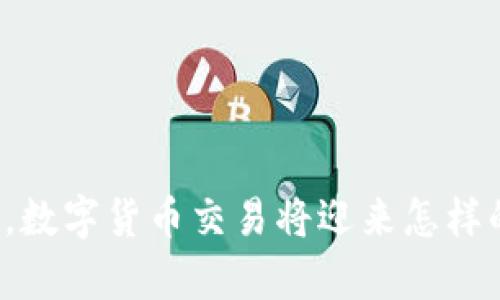 年底前，数字货币交易将迎来怎样的变局？