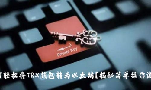 如何轻松将TRX钱包转为以太坊？揭秘简单操作流程！