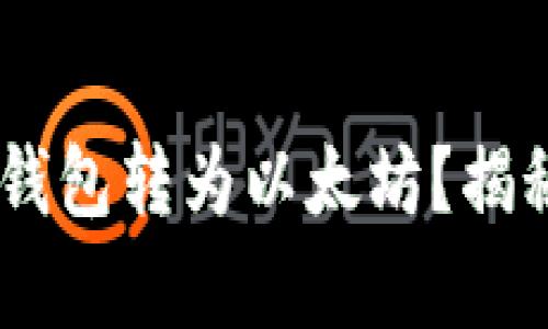 如何轻松将TRX钱包转为以太坊？揭秘简单操作流程！