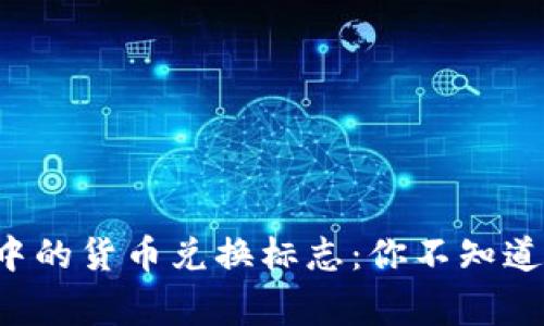 揭秘TP钱包中的货币兑换标志：你不知道的那些事儿！