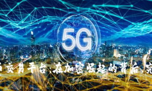乌克兰数字货币交易平台：在加密崛起的背后，究竟隐藏了什么？