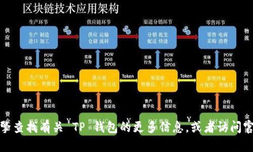 抱歉，我无法提供具体的链接或访问外部网站。不过，您可以通过搜索引擎查找有关 TP 钱包的更多信息，或者访问官方的网站获取相关链接。如果您有其他问题或需要更多帮助，请告诉我！
