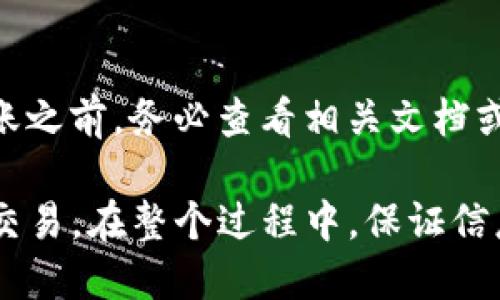 将TP钱包中的币转移到交易所的步骤相对简单，但在操作时需要格外小心。以下是一个详细的步骤指南：

### 步骤一：准备工作
在进行任何转账之前，您需要确认以下几点：
ul
    li确保您已经在所选交易所注册并完成身份验证。/li
    li检查您TP钱包中持有的币种和您在交易所上支持的币种是否相同。/li
    li获取交易所提供的充值地址（一般情况下，您将在交易所帐户的