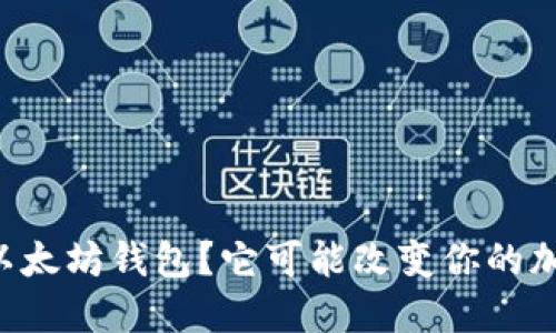 为什么选择国际以太坊钱包？它可能改变你的加密货币交易方式！