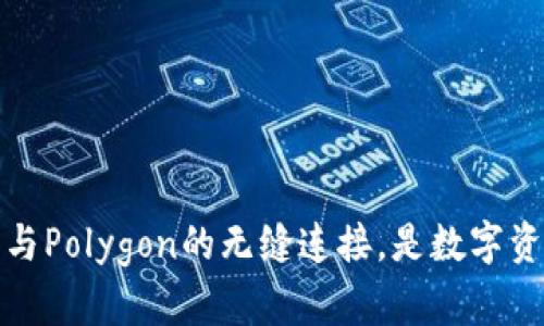 深度解析：TP钱包与Polygon的无缝连接，是数字资产管理的新未来？
