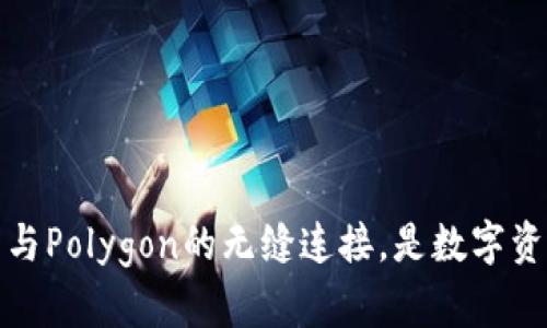 深度解析：TP钱包与Polygon的无缝连接，是数字资产管理的新未来？