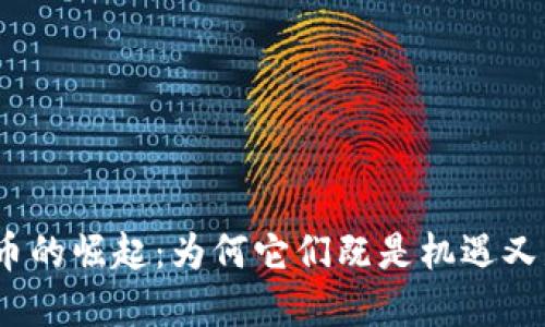 数字货币的崛起：为何它们既是机遇又是挑战？