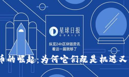 数字货币的崛起：为何它们既是机遇又是挑战？