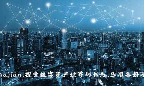 以太坊钱包Chajian：探索数字资产世界的钥匙，您准备好迎接挑战了吗？