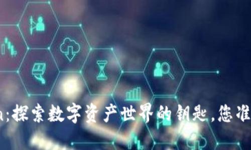 以太坊钱包Chajian：探索数字资产世界的钥匙，您准备好迎接挑战了吗？
