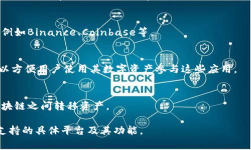 TP钱包（TP Wallet）是一种加密货币钱包，通常与多个区块链平台和交易所相连接，以方便用户管理和交易数字资产。具体而言，TP钱包可以与以下几个类型的平台连接：

1. **去中心化交易所 (DEX)**：
   - 许多去中心化交易所允许用户通过TP钱包进行交易，比如Uniswap、PancakeSwap等。

2. **中央交易所 (CEX)**：
   - 某些中央交易所支持用户通过TP钱包进行充值和提款，例如Binance、Coinbase等。

3. **区块链应用 (DApp)**：
   - TP钱包与多种区块链应用连接，例如游戏、金融服务等，以方便用户使用其数字资产参与这些应用。

4. **跨链平台**：
   - 一些跨链解决方案可与TP钱包集成，允许用户在不同区块链之间转移资产。

为了保证兼容性和功能，使用TP钱包之前，用户应检查该钱包支持的具体平台及其功能。
