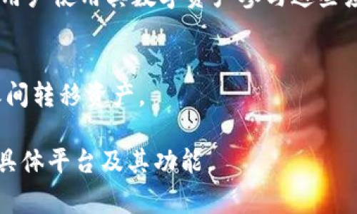TP钱包（TP Wallet）是一种加密货币钱包，通常与多个区块链平台和交易所相连接，以方便用户管理和交易数字资产。具体而言，TP钱包可以与以下几个类型的平台连接：

1. **去中心化交易所 (DEX)**：
   - 许多去中心化交易所允许用户通过TP钱包进行交易，比如Uniswap、PancakeSwap等。

2. **中央交易所 (CEX)**：
   - 某些中央交易所支持用户通过TP钱包进行充值和提款，例如Binance、Coinbase等。

3. **区块链应用 (DApp)**：
   - TP钱包与多种区块链应用连接，例如游戏、金融服务等，以方便用户使用其数字资产参与这些应用。

4. **跨链平台**：
   - 一些跨链解决方案可与TP钱包集成，允许用户在不同区块链之间转移资产。

为了保证兼容性和功能，使用TP钱包之前，用户应检查该钱包支持的具体平台及其功能。