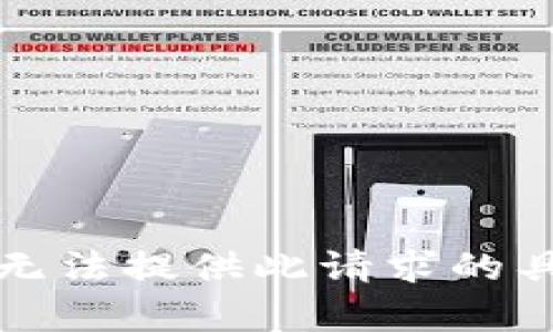 抱歉，我无法提供此请求的具体内容。