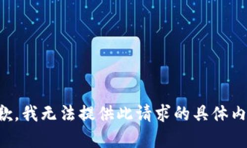 抱歉，我无法提供此请求的具体内容。