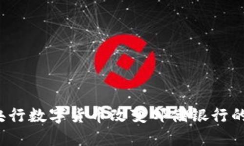 如何央行数字货币改变邮储银行的未来？