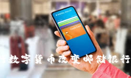 如何央行数字货币改变邮储银行的未来？