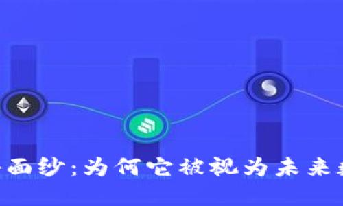  揭开XRP的神秘面纱：为何它被视为未来数字货币的黑马？