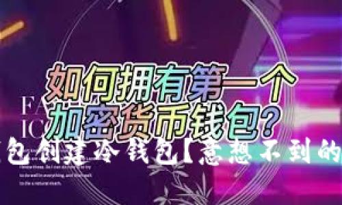 如何使用苹果TP钱包创建冷钱包？意想不到的安全之道等你探索