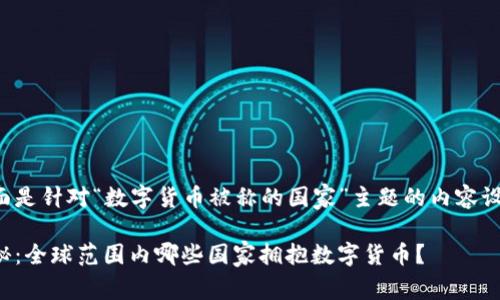 下面是针对“数字货币被称的国家”主题的内容设计：

揭秘：全球范围内哪些国家拥抱数字货币？