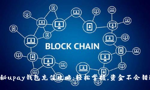 揭秘upay钱包充值攻略：轻松掌握，资金不会错过！
