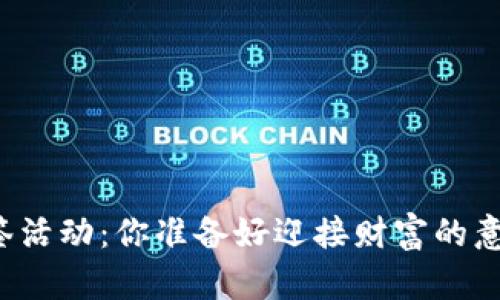 “数字货币抽签活动：你准备好迎接财富的意外惊喜了吗？”
