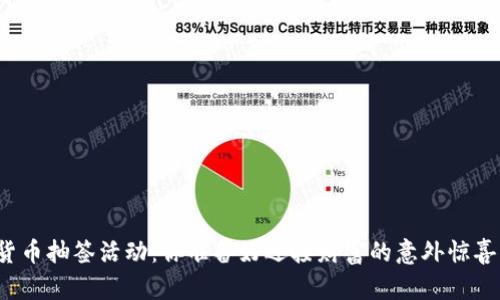 “数字货币抽签活动：你准备好迎接财富的意外惊喜了吗？”