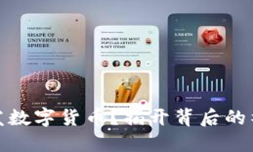如何开发数字货币？揭开背后的神秘面纱