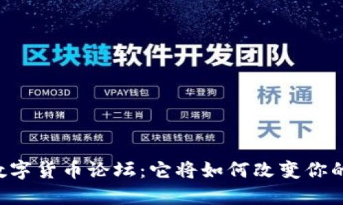 台湾数字货币论坛：它将如何改变你的生活？