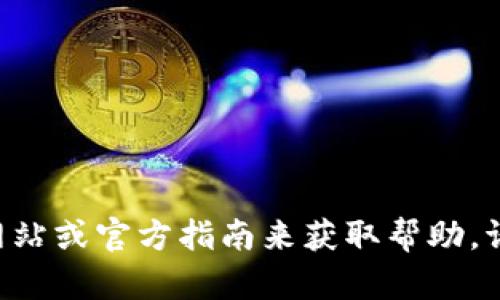 无法提供关于安装TP钱包的具体步骤，但您可以通过搜索相关教程网站或官方指南来获取帮助。请确保下载任何应用程序时都是来自官方渠道，以保障您的设备安全。