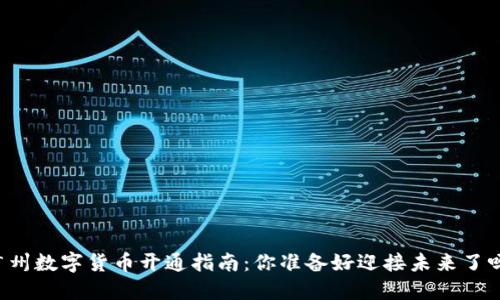 广州数字货币开通指南：你准备好迎接未来了吗？