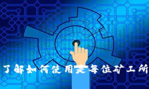 以太坊矿工钱包是指那些用于存储以太坊（ETH）和以太坊衍生货币的数字钱包，尤其是那些专门为矿工设置的。当矿工成功挖掘新区块并获得区块奖励和交易手续费时，这些奖励就会被发送到矿工的以太坊钱包中。以下是更详细的信息。

### 以太坊矿工钱包的含义

1. **存储与管理**：
   - 矿工钱包是一个可以存储、管理、接收和发送以太坊和其他基于以太坊网络的代币（如ERC-20代币）的数字钱包。
   - 矿工需要一个安全可靠的钱包来存储他们的挖矿收益，确保资产安全，防止被盗或丢失。

2. **挖矿奖励的接收**：
   - 当矿工成功挖掘到新的以太坊区块后，他们会获得一定量的以太坊作为奖励。这些奖励会直接转入他们的矿工钱包中。
   - 另外，矿工在区块中处理的交易也会获得相应的交易手续费，这些费用也会存入相应的钱包。

3. **钱包类型**：
   - 矿工钱包可以是软件钱包、硬件钱包或者纸质钱包。每种类型都有其优缺点。
     - **软件钱包**：易于使用，适合日常交易。
     - **硬件钱包**：提供更高的安全性，适合长期存储。
     - **纸质钱包**：可以完全脱离互联网，但需要小心保管，防止损坏或遗失。

4. **安全性**：
   - 矿工钱包需要具备良好的安全性，不仅要防止黑客攻击，还要防止因用户操作不当而导致的资产丢失。
   - 采用两步验证、冷存储等措施可以大大增加钱包的安全性。

### 以太坊矿工钱包的使用流程

1. **创建钱包**：
   - 用户可以通过不同平台（如MetaMask、MyEtherWallet、Ledger等）创建以太坊矿工钱包。
   - 在创建过程中，用户需要妥善保存助记词和私钥，这是恢复钱包和确保资金安全的关键。

2. **连接矿池**：
   - 矿工通常会选择加入矿池以提高挖矿的成功率，他们需要将矿工钱包与矿池账户关联，以便接收挖矿奖励。
   - 在矿池的设置中，矿工可以输入钱包地址，确保区块奖励能够发送到自己的钱包中。

3. **挖矿过程**：
   - 矿工通过运行挖矿软件并参与计算以太坊交易，参与网络的共识机制，努力解决复杂的数学问题。
   - 一旦成功，挖矿软件会自动将奖励发送至矿工钱包。

4. **提现与交易**：
   - 矿工可以随时将钱包中的以太坊提现到交易所，进行交易，或是转账给他人。
   - 也可以选择将以太坊长时间持有，等待价格上涨后再进行交易。

### 总结

以太坊矿工钱包是挖矿过程中的一个重要工具，帮助矿工管理和存储他们的以太坊资产。选择合适的钱包类型、确保安全性以及了解如何使用是每位矿工所必须掌握的基本知识。在这个变化迅速的数字货币领域，掌握这些基本要素将有助于矿工在挖矿过程中进行更有效的资产管理。