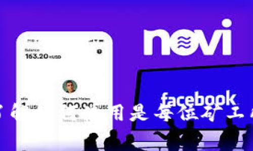 以太坊矿工钱包是指那些用于存储以太坊（ETH）和以太坊衍生货币的数字钱包，尤其是那些专门为矿工设置的。当矿工成功挖掘新区块并获得区块奖励和交易手续费时，这些奖励就会被发送到矿工的以太坊钱包中。以下是更详细的信息。

### 以太坊矿工钱包的含义

1. **存储与管理**：
   - 矿工钱包是一个可以存储、管理、接收和发送以太坊和其他基于以太坊网络的代币（如ERC-20代币）的数字钱包。
   - 矿工需要一个安全可靠的钱包来存储他们的挖矿收益，确保资产安全，防止被盗或丢失。

2. **挖矿奖励的接收**：
   - 当矿工成功挖掘到新的以太坊区块后，他们会获得一定量的以太坊作为奖励。这些奖励会直接转入他们的矿工钱包中。
   - 另外，矿工在区块中处理的交易也会获得相应的交易手续费，这些费用也会存入相应的钱包。

3. **钱包类型**：
   - 矿工钱包可以是软件钱包、硬件钱包或者纸质钱包。每种类型都有其优缺点。
     - **软件钱包**：易于使用，适合日常交易。
     - **硬件钱包**：提供更高的安全性，适合长期存储。
     - **纸质钱包**：可以完全脱离互联网，但需要小心保管，防止损坏或遗失。

4. **安全性**：
   - 矿工钱包需要具备良好的安全性，不仅要防止黑客攻击，还要防止因用户操作不当而导致的资产丢失。
   - 采用两步验证、冷存储等措施可以大大增加钱包的安全性。

### 以太坊矿工钱包的使用流程

1. **创建钱包**：
   - 用户可以通过不同平台（如MetaMask、MyEtherWallet、Ledger等）创建以太坊矿工钱包。
   - 在创建过程中，用户需要妥善保存助记词和私钥，这是恢复钱包和确保资金安全的关键。

2. **连接矿池**：
   - 矿工通常会选择加入矿池以提高挖矿的成功率，他们需要将矿工钱包与矿池账户关联，以便接收挖矿奖励。
   - 在矿池的设置中，矿工可以输入钱包地址，确保区块奖励能够发送到自己的钱包中。

3. **挖矿过程**：
   - 矿工通过运行挖矿软件并参与计算以太坊交易，参与网络的共识机制，努力解决复杂的数学问题。
   - 一旦成功，挖矿软件会自动将奖励发送至矿工钱包。

4. **提现与交易**：
   - 矿工可以随时将钱包中的以太坊提现到交易所，进行交易，或是转账给他人。
   - 也可以选择将以太坊长时间持有，等待价格上涨后再进行交易。

### 总结

以太坊矿工钱包是挖矿过程中的一个重要工具，帮助矿工管理和存储他们的以太坊资产。选择合适的钱包类型、确保安全性以及了解如何使用是每位矿工所必须掌握的基本知识。在这个变化迅速的数字货币领域，掌握这些基本要素将有助于矿工在挖矿过程中进行更有效的资产管理。