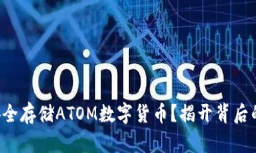 如何安全存储ATOM数字货币？揭开背后的秘密！