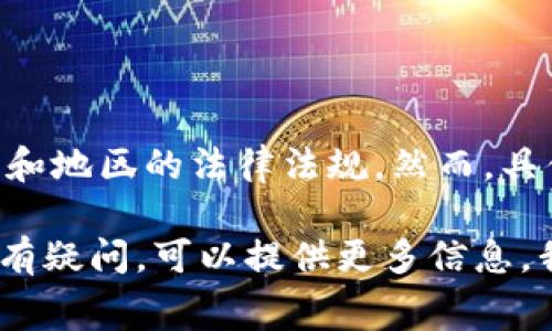 TP钱包（Trust Wallet）是一种加密货币钱包，用户可以用它来存储、发送和接收多种加密货币。TP钱包的可用性通常取决于相应的国家和地区的法律法规。然而，具体可下载的国家可能会随着时间的推移而有所变化，推荐直接访问TP钱包的官方网站或在应用商店中查找以获得最新和最准确的信息。

通常而言，绝大多数国家的用户都可以在Google Play Store或Apple App Store中下载TP钱包。如果您对某个特定国家是否可以下载有疑问，可以提供更多信息，我将尽力帮助您。