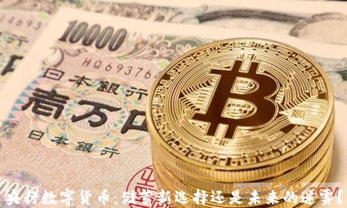 
央行数字货币：储蓄新选择还是未来的迷雾？
